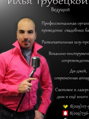 Ведущий Илья Трубецкой