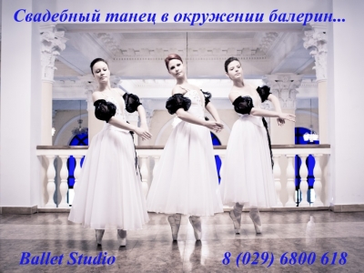 Балерины на свадьбу