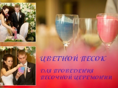 Песок для проведения свадебной песочной церемонии